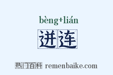 迸连是什么意思的图片